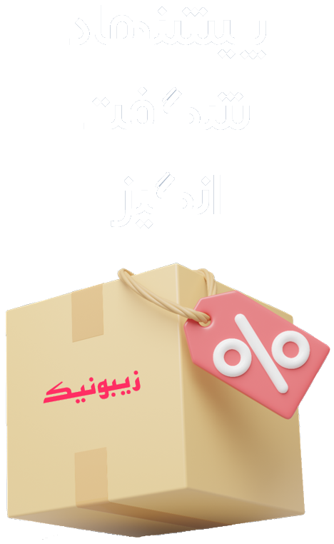 پیشنهاد شگفت‌ انگیز
